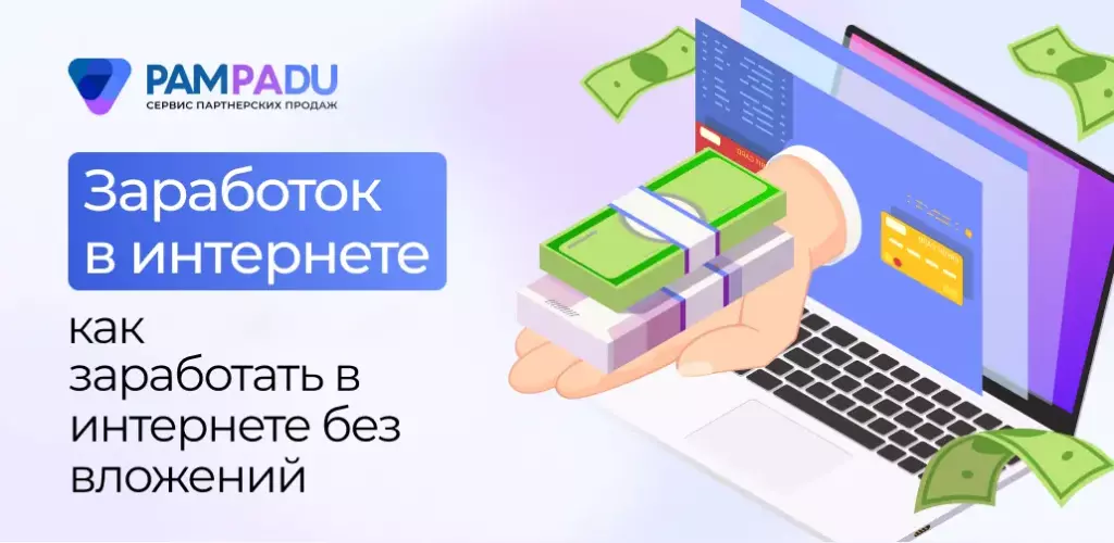 Заработок в интернете